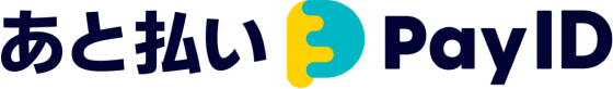 あと払い(Pay ID)